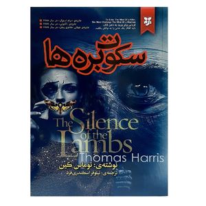 نقد و بررسی کتاب سکوت بره ها اثر توماس هریس انتشارات نیک فرجام توسط خریداران