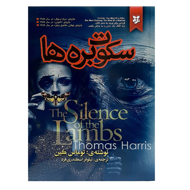 کتاب سکوت بره ها اثر توماس هریس انتشارات نیک فرجام