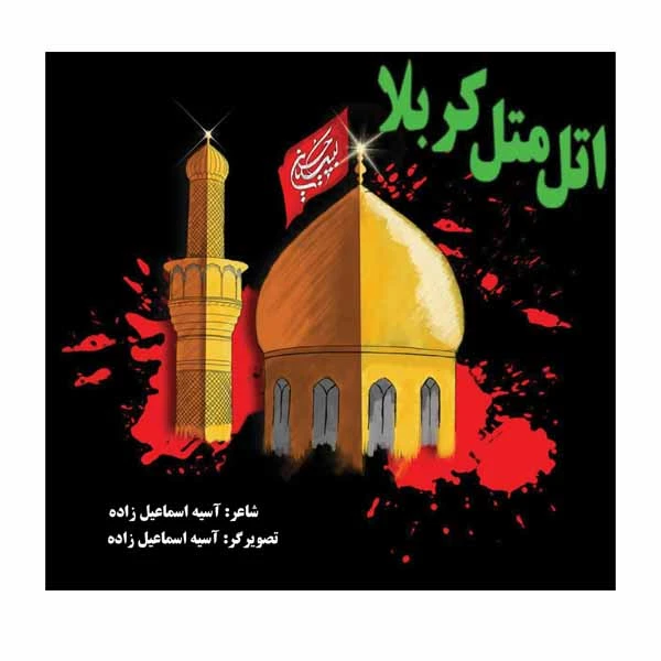 کتاب اتل متل کربلا اثر آسیه اسماعیل زاده انتشارات مانا ایده