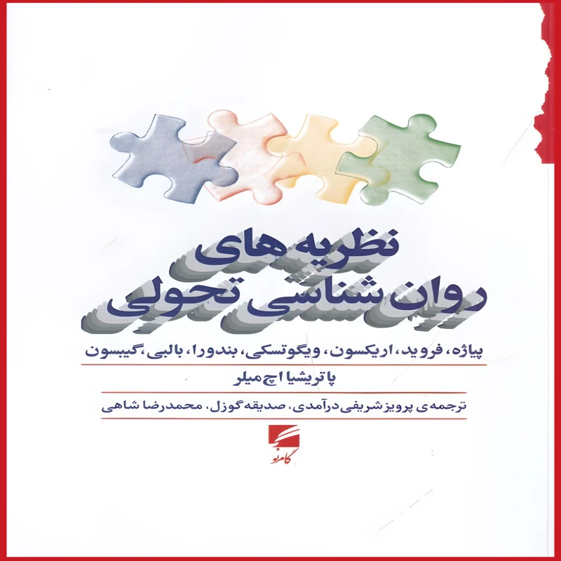 کتاب نظریه‌های روان‌شناسی تحولی اثر پاتریشیا اچ میلر انتشارات گام نو