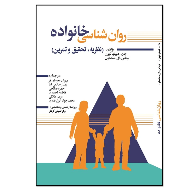 کتاب روانشناسی خانواده نظریه و تحقیق و تمرین اثر جان دبیلو ثوبرن و توماس ال سکیتون انتشارات نسل روشن