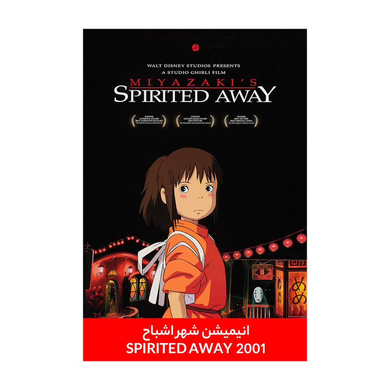 انیمیشن شهر اشباح Spirited Away 2001 اثر هایائو میازاکی