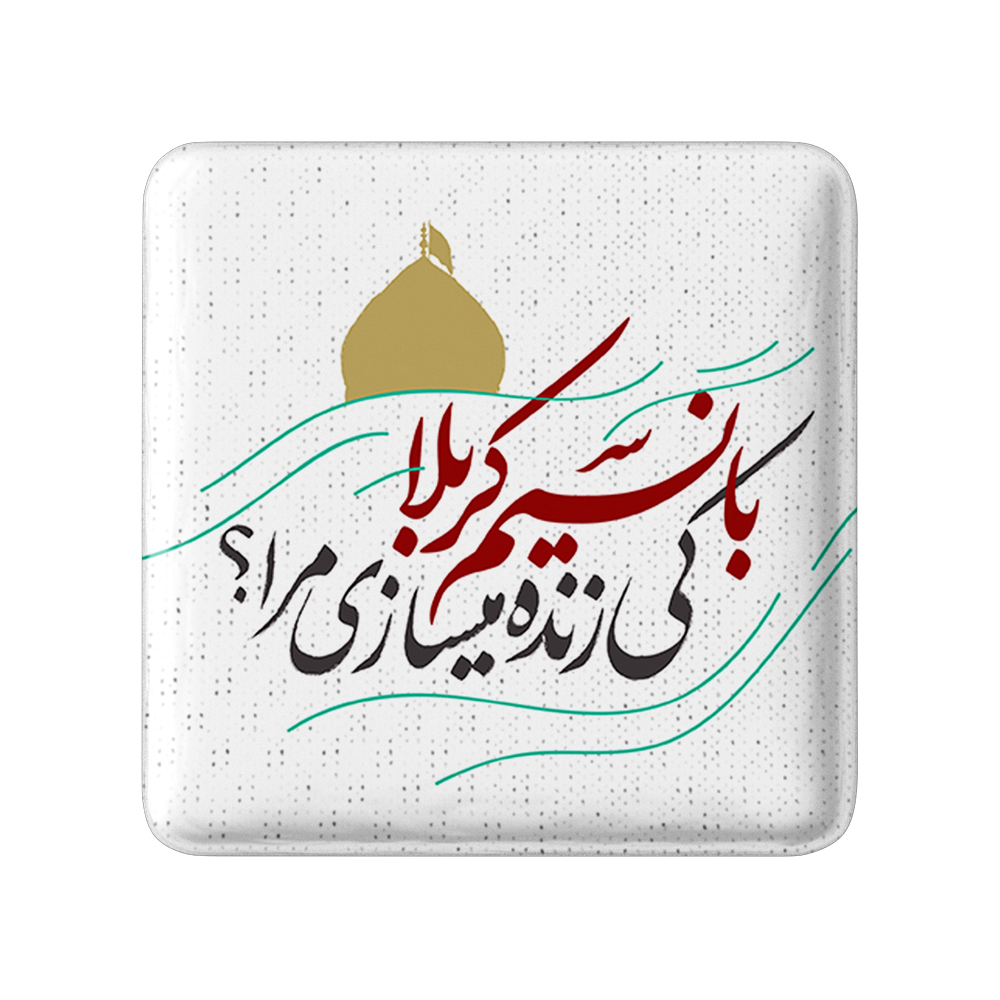 پیکسل خندالو مدل محرم با نسیم کربلا کی زنده میسازی مرا کد 7629
