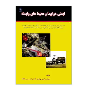کتاب ایمنی هواپیما و محیط های وابسته اثر مهندس امیر مهدوی انتشارات شهبازی