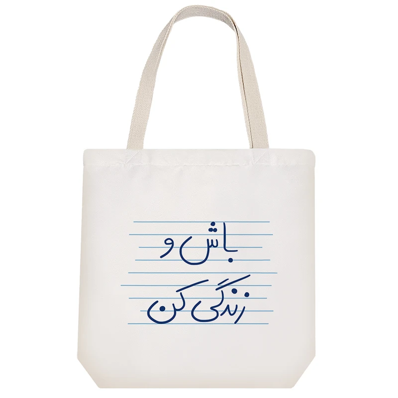 ساک خرید خندالو طرح باش و زندگی کن کد 4857