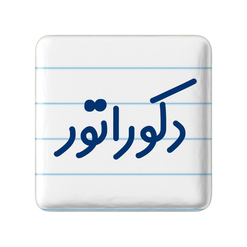 مگنت خندالو مدل دکوراتور کد 8011