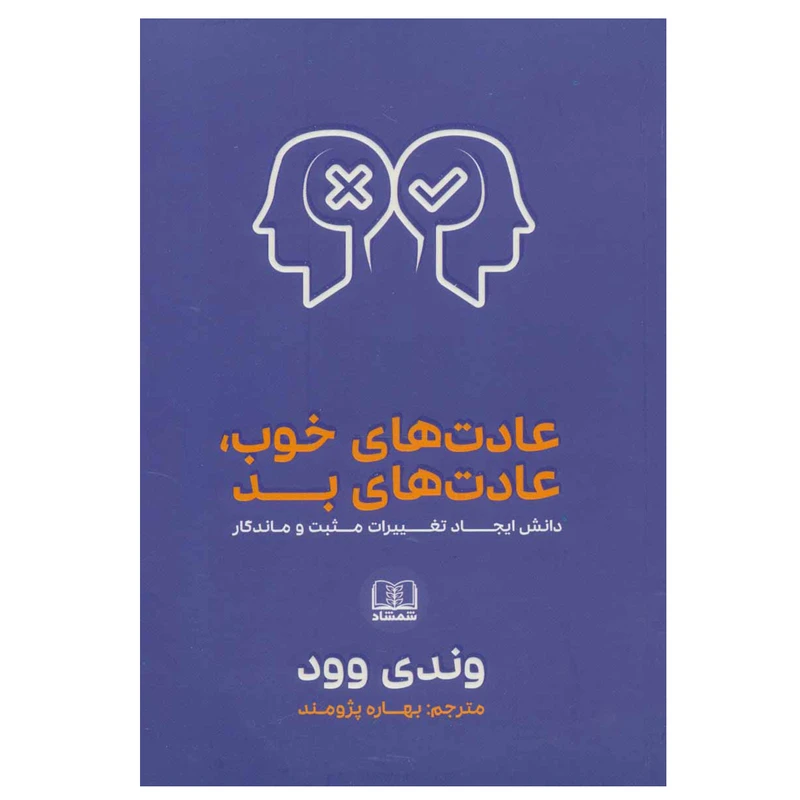 کتاب عادت های خوب ، عادت های بد اثر وندی وود انتشارات شمشاد