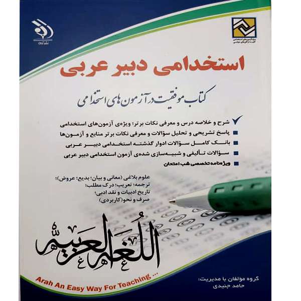 کتاب استخدامی دبیر عربی اثر جمعی از نویسنده گان انتشارات آراه