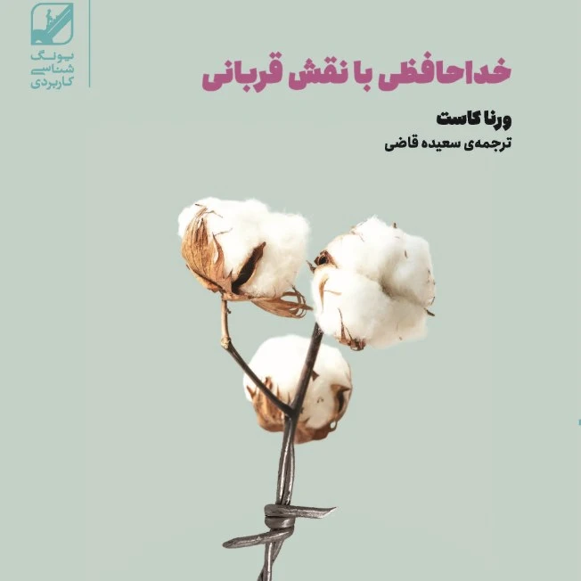 کتاب خداحافظی با نقش قربانی اثر ورنا کاست انتشارات بنیاد فرهنگ زندگی