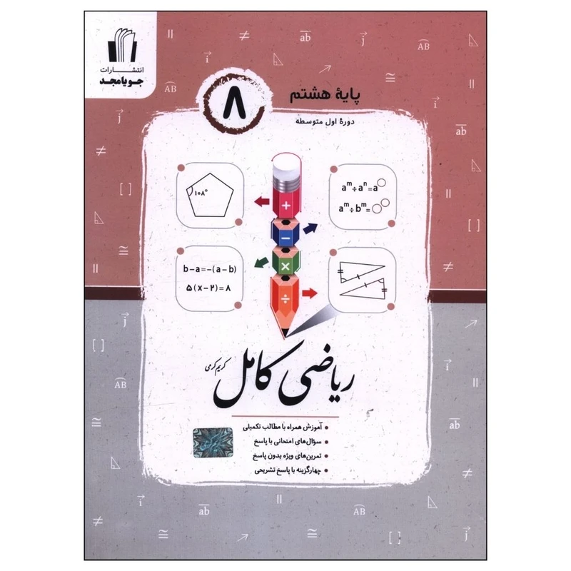 کتاب ریاضی هشتم اثر کریم کرمی نشر جویامجد
