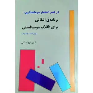 کتاب برنامه انتقالی برای انقلاب سوسیالیستی اثر لئون تروتسکی انتشارات طلایه پرسو
