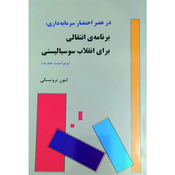 کتاب برنامه انتقالی برای انقلاب سوسیالیستی اثر لئون تروتسکی انتشارات طلایه پرسو