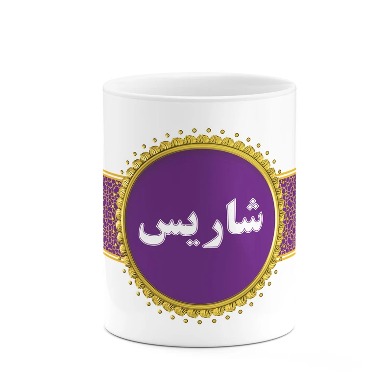 ماگ کاکتی طرح اسم شاریس کد mgo14099