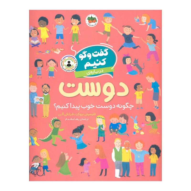 کتاب گفت و گو کنیم درباره ی دوست اثر فلیسیتی بروکز نشر افق