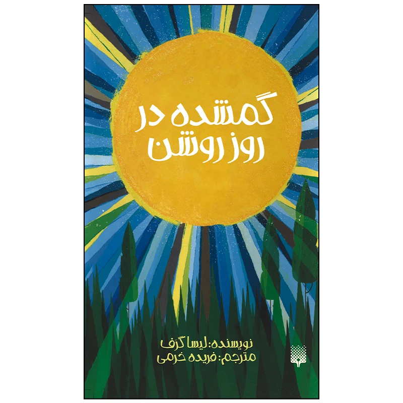 کتاب گمشده در روز روشن اثر لیسا گرف انتشارات پیدایش