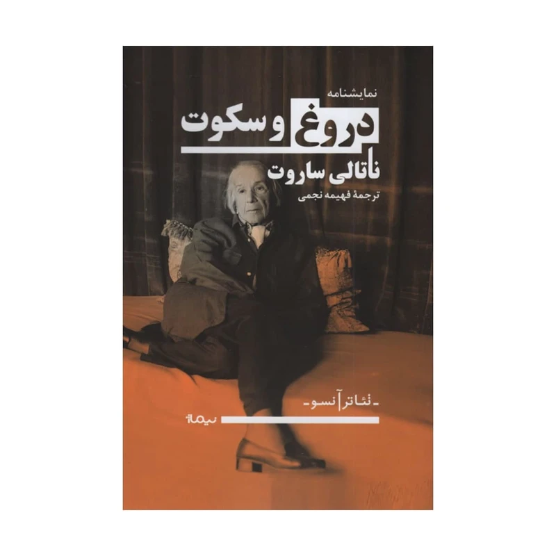 کتاب دروغ و سکوت اثر ناتالی ساروت نشر نیماژ