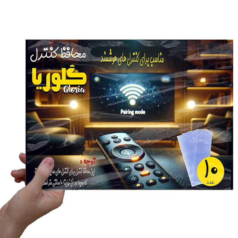 محافظ کنترل گلوریا مدل هوشمند کد Ghu بسته 10 عددی