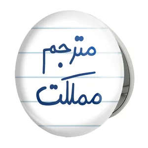 آینه جیبی خندالو طرح مترجم مملکت مدل تاشو کد 5609 