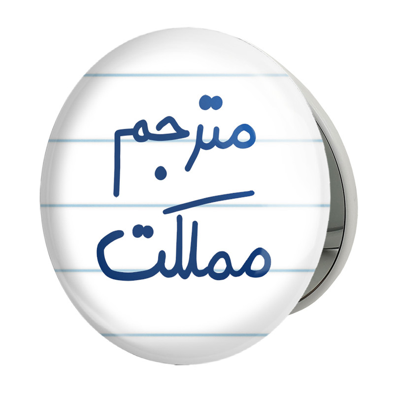 آینه جیبی خندالو طرح مترجم مملکت مدل تاشو کد 5609 
