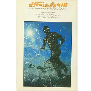 کتاب تغذیه برای ورزشکاران راهنمای کاربردی برای ارتقای سطح سلامت و عملکرد ورزشکاران اثر جمعی از نویسندگان نشر اکنون