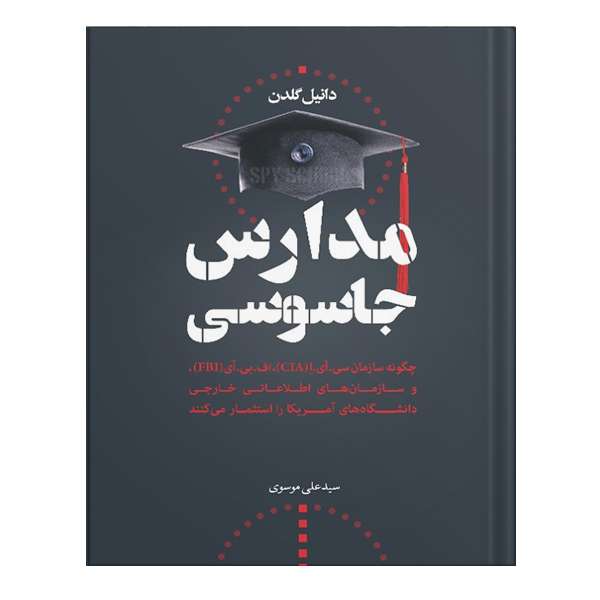 کتاب مدارس جاسوسی اثر دانیل گلدن انتشارات نسل روشن