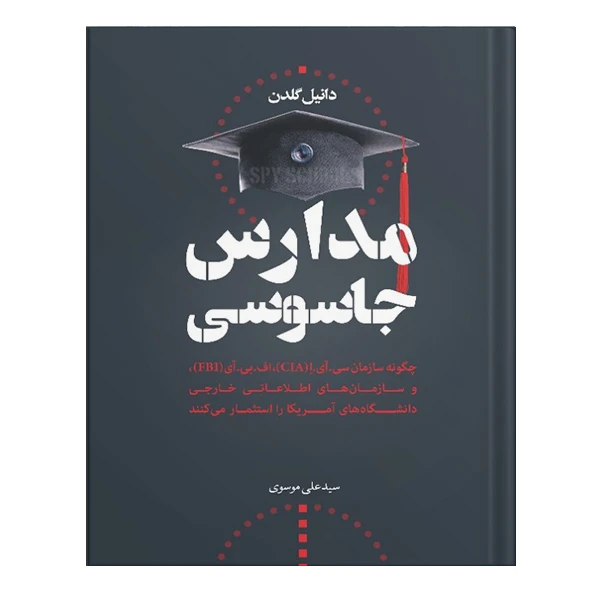 کتاب مدارس جاسوسی اثر دانیل گلدن انتشارات نسل روشن