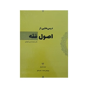 کتاب درس هایی از اصول فقه اثر دکتر محمد حسین شهبازی انتشارات شهبازی