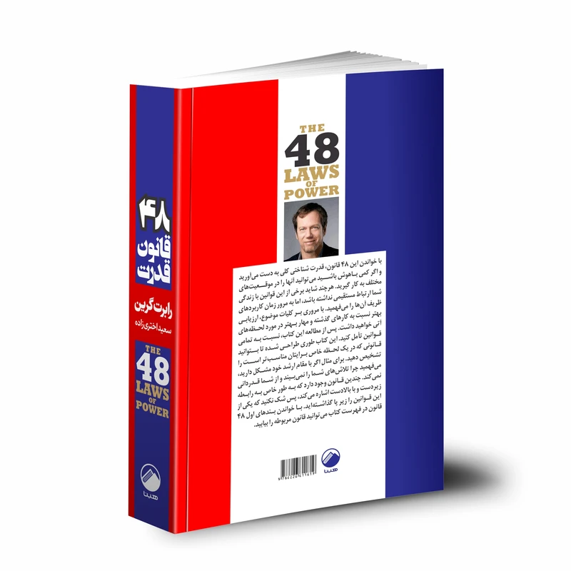 عکس شماره 2 : کتاب 48 قانون قدرت اثر رابرت گرین انتشارات هیتا