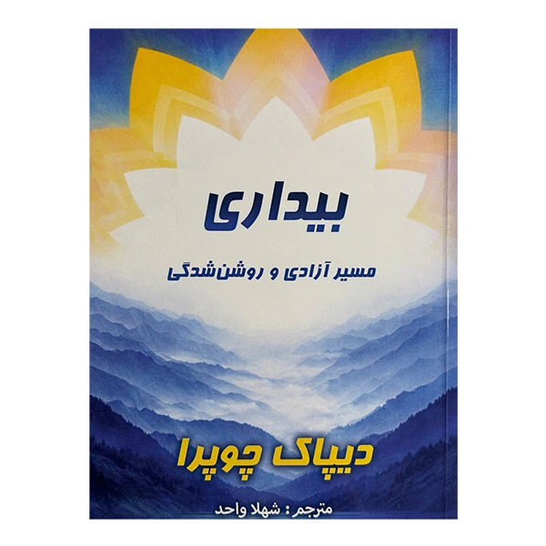 کتاب بيداری اثر دیپاک چوپرا ترجمه شهلا واحد انتشارات پرديس آباريس