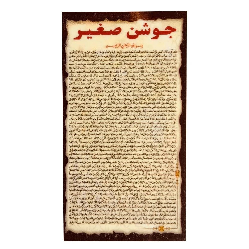 دعای جوشن صغیر مدل همراه بسته 50 عددی