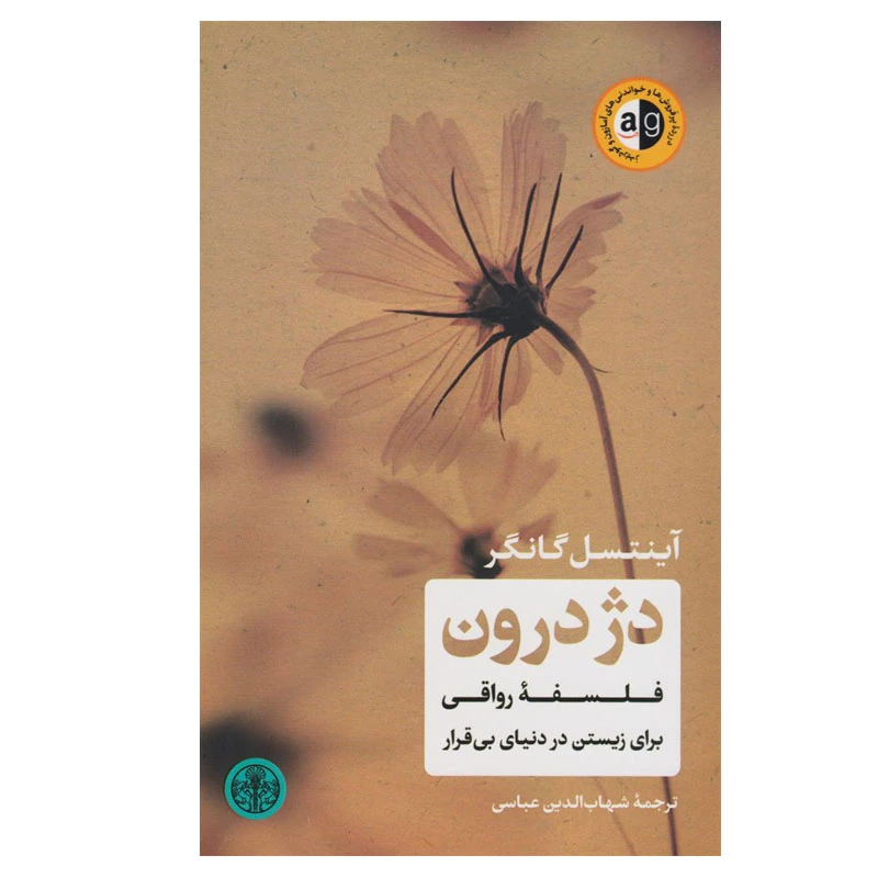 کتاب دژ درون اثر آینتسل گانگر انتشارات کتاب پارسه