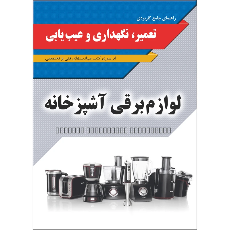 کتاب راهنمای جامع کاربردی نصب تعمیر نگهداری و عیب یابی ماشین لباسشویی و ظرفشویی اثر جمعی از نویسندگان انتشارات نسیم کوثر