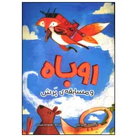 کتاب روباه و مسابقه پرش اثر کوری تیبر انتشارات سیمای شرق