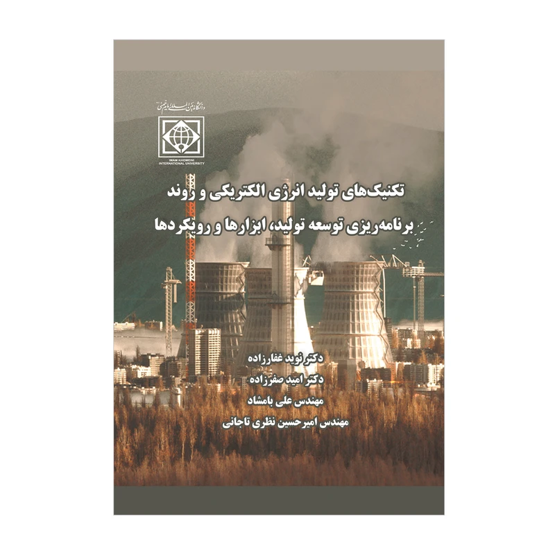 کتاب تکنیک های تولید انرژی الکتریکی و روند برنامه ریزی توسعه تولید ابزارها و رویکردها اثر جمعی از نویسندگان انتشارات دانشگاه بین المللی امام خمینی(ره)