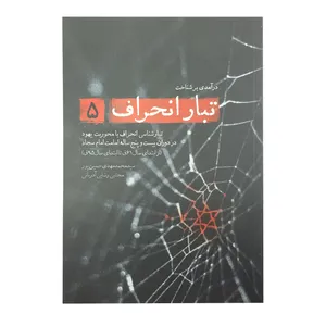 کتاب درآمدی بر شناخت تبار انحراف 5 اثر سید محمدمهدی حسین پور و مجتبی رضایی آدریانی انتشارات شهید کاظمی