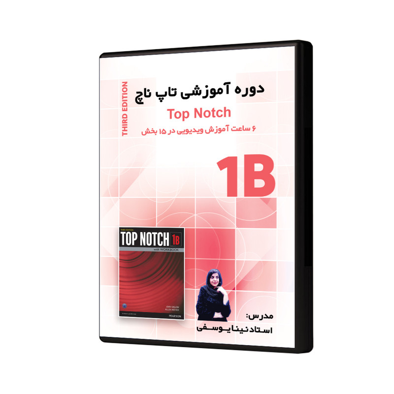 ویدئو آموزش تاپ ناچ 1B نشر شخص حقیقی نینا یوسفی