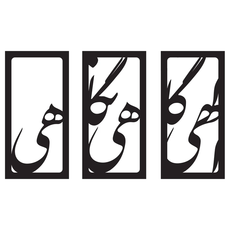 استیکردیواری باروچین مدل الهی کد ws-29 مجموعه 3 عددی