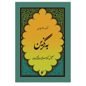کتاب به گزین اثر دکتر سید علی موسوی گرما رودی انتشارات دفتر فرهنگ اسلامی 14 جلدی 