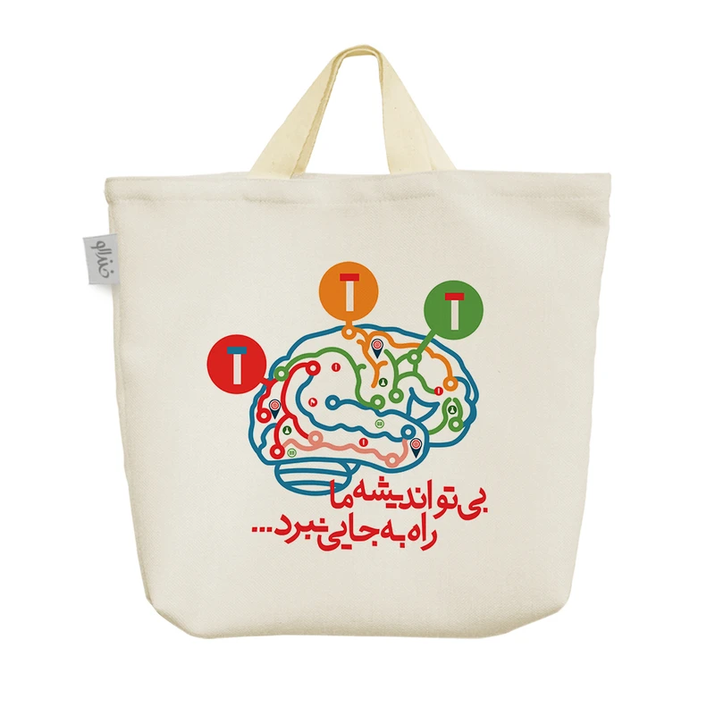 ساک خرید خندالو مدل بی تو اندیشه ما راه به جایی نبرد کد 10085