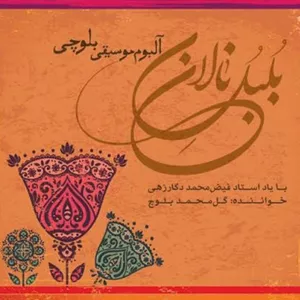 آلبوم موسیقی بلبل نالان اثر گل محمد بلوچ