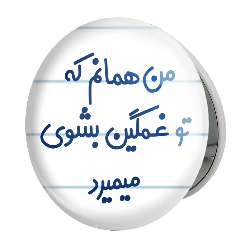 آینه جیبی خندالو طرح من همانم که تو غمگین بشوی میمیرد مدل تاشو کد 8180 