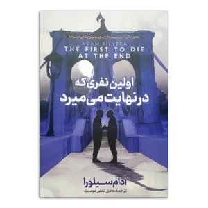 کتاب اولین نفری که در نهایت می میرد اثر آدام سیلورا ترجمه هادی ثقفی دوست انتشارات آذربیان