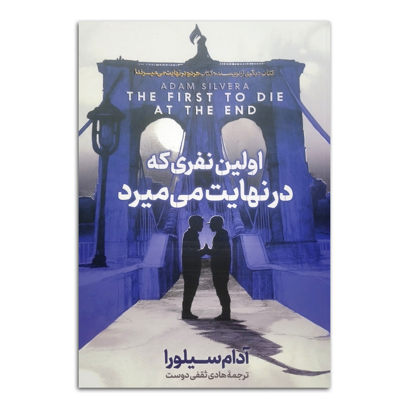 کتاب اولین نفری که در نهایت می میرد اثر آدام سیلورا ترجمه هادی ثقفی دوست انتشارات آذربیان
