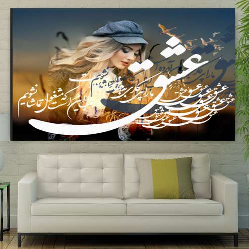 تابلو بوم طرح تایپوگرافی مدل شعر عشق ما را پی کاری به جهان آورده ست کد PB303