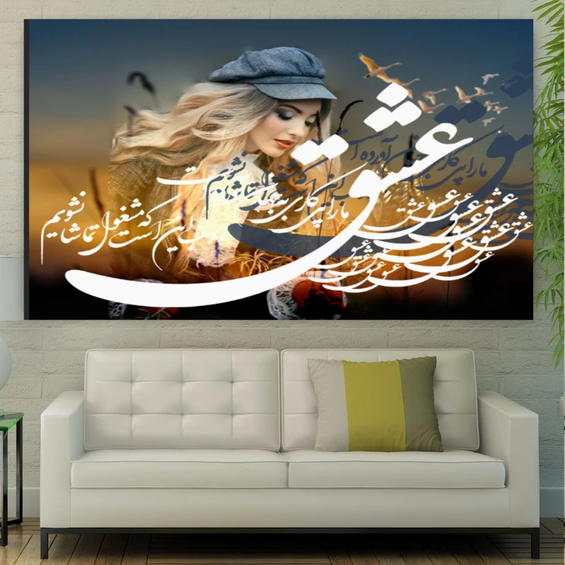 پوستر دیواری طرح تایپوگرافی مدل شعر عشق ما را پی کاری به جهان آورده ست کد FP207