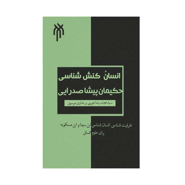 كتاب انسان كنش شناسي حكيمان پيشا صدرايي اثر سيد حميدرضا حسني و هادي موسيوي نشر پژوهشگاه حوزه و دانشكاه