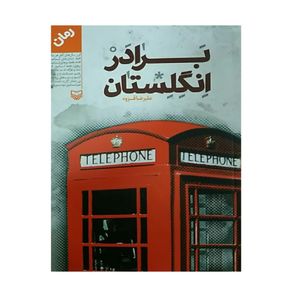 کتاب برادر انگلستان اثر علیرضا قزوه انتشارات سوره مهر