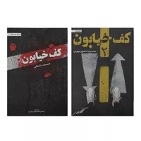 کتاب کف خیابون اثر محمد رضا حدادپور جهرمی دو جلدی