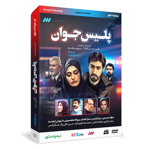 سریال پلیس جوان اثر سیروس مقدم