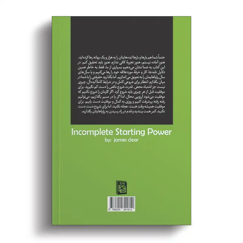 کتاب قدرت شروع ناقص اثر جیمز کلییر انتشارات آیین محمود